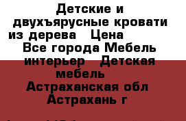 Детские и двухъярусные кровати из дерева › Цена ­ 11 300 - Все города Мебель, интерьер » Детская мебель   . Астраханская обл.,Астрахань г.